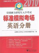 2010英語(yǔ)分冊(cè)全國(guó)碩士研究生入學(xué)考試標(biāo)準(zhǔn)模擬考場(chǎng) 2010英語(yǔ)分冊(cè)全國(guó)碩士研究生入學(xué)考試標(biāo)準(zhǔn)模擬考場(chǎng)
