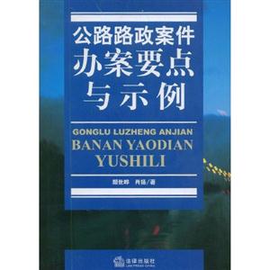 公路路政案件辦案要點(diǎn)與示例 公路路政案件辦案要點(diǎn)與示例