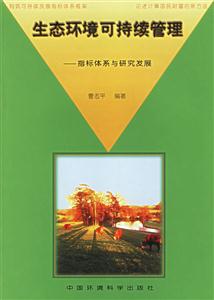 生態環境可持續管理 生態環境可持續管理