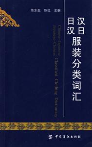 漢日日漢服裝分類(lèi)詞匯 漢日日漢服裝分類(lèi)詞匯