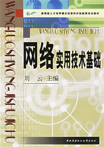 網絡實用技術基礎