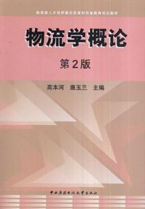 物流概論