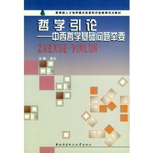 哲學(xué)引論中西哲學(xué)基礎(chǔ)問(wèn)題舉要 哲學(xué)引論中西哲學(xué)基礎(chǔ)問(wèn)題舉要