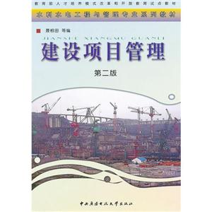 建設(shè)項目管理 建設(shè)項目管理