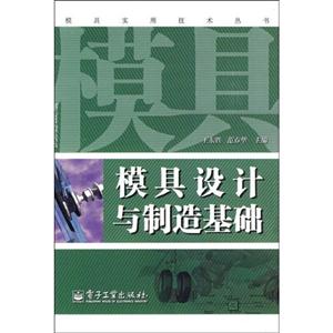 模具設(shè)計(jì)制造基礎(chǔ) 模具設(shè)計(jì)制造基礎(chǔ)