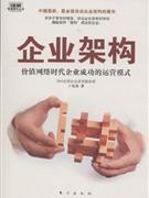 企業(yè)架構(gòu)價(jià)值網(wǎng)絡(luò)時(shí)代企業(yè)成功的運(yùn)營(yíng)模式 企業(yè)架構(gòu)價(jià)值網(wǎng)絡(luò)時(shí)代企業(yè)成功的運(yùn)營(yíng)模式