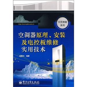 空調器原理安裝及電控板維修實用技術 空調器原理安裝及電控板維修實用技術
