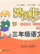 三年級(jí)語文適用人教版黃岡作業(yè) 三年級(jí)語文適用人教版黃岡作業(yè)