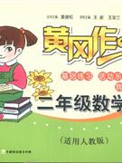 二年級數學適用人教版黃岡作業 二年級數學適用人教版黃岡作業