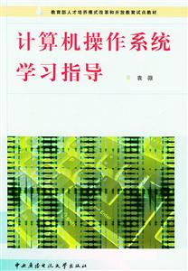 N計算機操作系統(tǒng)學習指導 N計算機操作系統(tǒng)學習指導