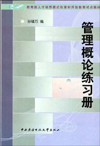 N管理概論練習(xí)冊(cè) N管理概論練習(xí)冊(cè)