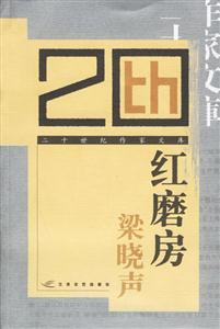 二十世紀(jì)作家文庫紅磨房 二十世紀(jì)作家文庫紅磨房