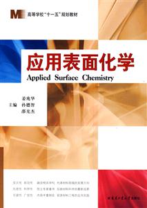 應用表面化學 應用表面化學