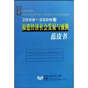 2008~2009年福建經(jīng)濟(jì)社會(huì)發(fā)展與預(yù)測藍(lán)皮書 2008~2009年福建經(jīng)濟(jì)社會(huì)發(fā)展與預(yù)測藍(lán)皮書