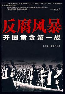 反腐風(fēng)暴開國肅貪第一戰(zhàn) 反腐風(fēng)暴開國肅貪第一戰(zhàn)