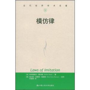 模仿律//當代世界學術名著 模仿律//當代世界學術名著
