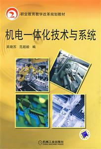 機電一體化技術(shù)與系統(tǒng) 機電一體化技術(shù)與系統(tǒng)