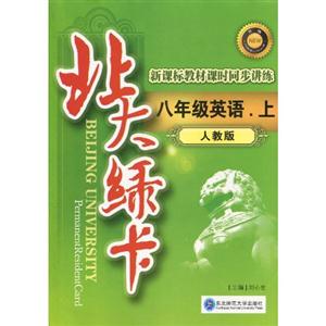 北大綠卡教材課時(shí)同步講練八年級(jí)英語(yǔ)上 北大綠卡教材課時(shí)同步講練八年級(jí)英語(yǔ)上