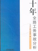 十年全路工務(wù)事故分析 十年全路工務(wù)事故分析