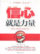 信心就是力量提升心靈能量的全民勵(lì)志讀本 信心就是力量提升心靈能量的全民勵(lì)志讀本