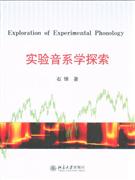 實(shí)驗(yàn)音系學(xué)探索 實(shí)驗(yàn)音系學(xué)探索