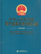 中華人民共和國(guó)現(xiàn)行金融法律法規(guī)匯編 中華人民共和國(guó)現(xiàn)行金融法律法規(guī)匯編