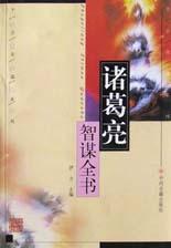 千古奇謀系列諸葛亮智謀全書