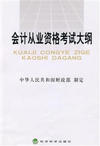 會計行業(yè)資格考試大綱 會計行業(yè)資格考試大綱
