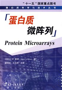 蛋白質(zhì)科學(xué)與技術(shù)叢書蛋白質(zhì)微陣列 蛋白質(zhì)科學(xué)與技術(shù)叢書蛋白質(zhì)微陣列