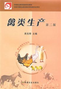 禽類生產(chǎn)第二版 禽類生產(chǎn)第二版