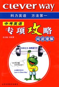 閱讀理解中考英語專項(xiàng)攻略0901