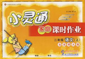 二年級語文北京師大版小靈通家庭課時作業(yè) 二年級語文北京師大版小靈通家庭課時作業(yè)