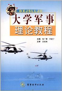 大學(xué)軍事理論教程 大學(xué)軍事理論教程