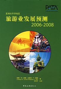 亞洲太平洋地區旅游業發展預測20062008 亞洲太平洋地區旅游業發展預測20062008