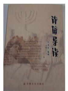 詩(shī)篇導(dǎo)讀 詩(shī)篇導(dǎo)讀