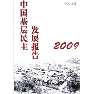中國基層民主發展報告2009 中國基層民主發展報告2009