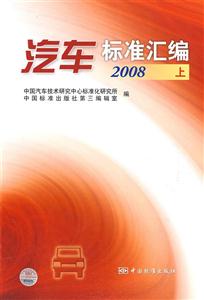 汽車標準匯編2008上