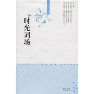 張曼娟新經(jīng)典05時光詞場 張曼娟新經(jīng)典05時光詞場