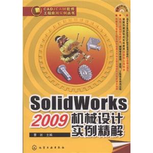 SolidWorks2009機械設計實例精解 SolidWorks2009機械設計實例精解