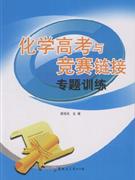 化學(xué)高考與競賽鏈接專題訓(xùn)練 化學(xué)高考與競賽鏈接專題訓(xùn)練