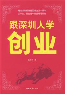 跟深圳人學創(chuàng)業(yè) 跟深圳人學創(chuàng)業(yè)