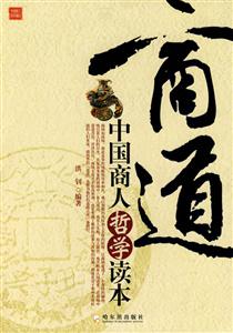 商道中國(guó)商人哲學(xué)讀本 商道中國(guó)商人哲學(xué)讀本