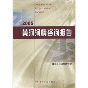 2005黃河河情咨詢報(bào)告 2005黃河河情咨詢報(bào)告