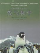 愛與和平 愛與和平