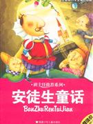 安徒生童話注音版小學(xué)生課外必讀 安徒生童話注音版小學(xué)生課外必讀