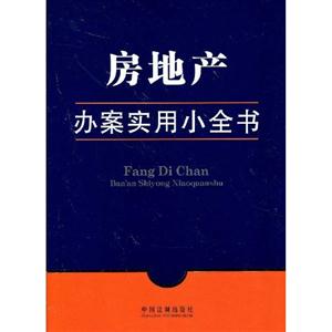 房地產(chǎn)辦案實(shí)用小全書 房地產(chǎn)辦案實(shí)用小全書