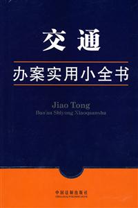 交通辦案實(shí)用小全書 交通辦案實(shí)用小全書