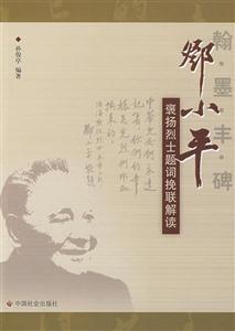 翰墨豐碑鄧小平褒揚(yáng)烈士題詞挽聯(lián)解讀 翰墨豐碑鄧小平褒揚(yáng)烈士題詞挽聯(lián)解讀