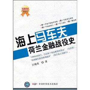 海上馬車夫荷蘭金融戰(zhàn)役史 海上馬車夫荷蘭金融戰(zhàn)役史