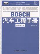 BOSCH汽車工程手冊(cè)中文第3版 BOSCH汽車工程手冊(cè)中文第3版